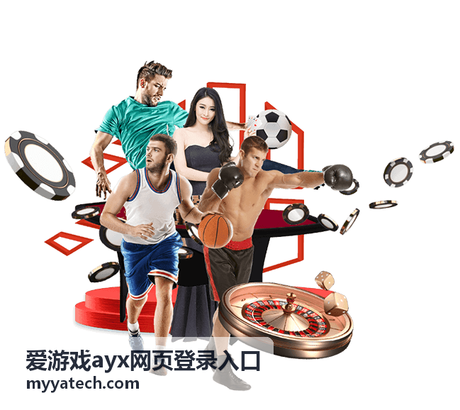 爱游戏ayx网页登录入口常见问题解答页面配图