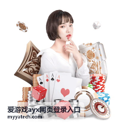 爱游戏ayx网页登录入口在手机上访问排查的场景图